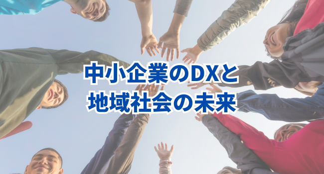 中小企業のDXと地域社会の未来