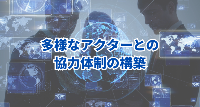 多様なアクターとの協力体制の構築