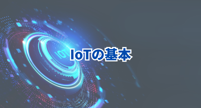 IoTの基本