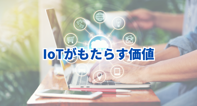 IoTがもたらす価値