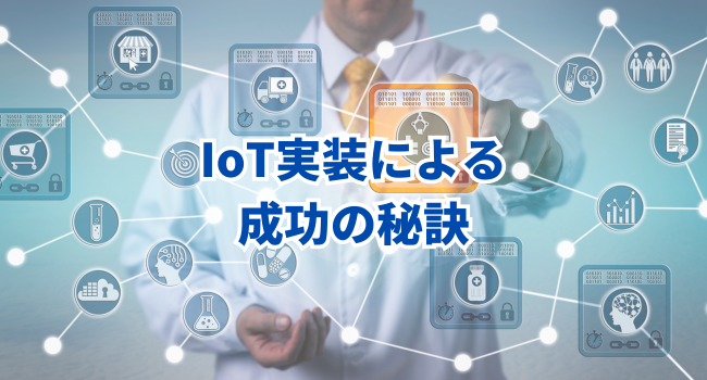 IoT実装による成功の秘訣