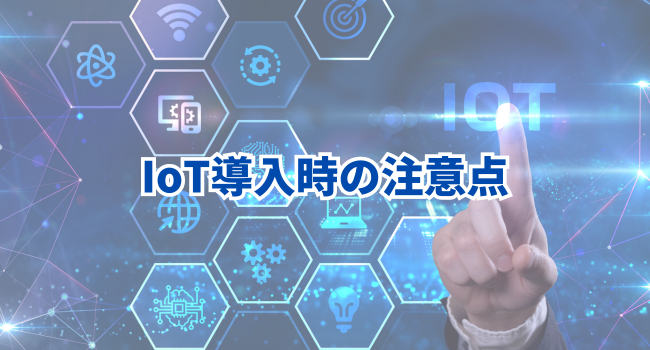 IoT導入時の注意点