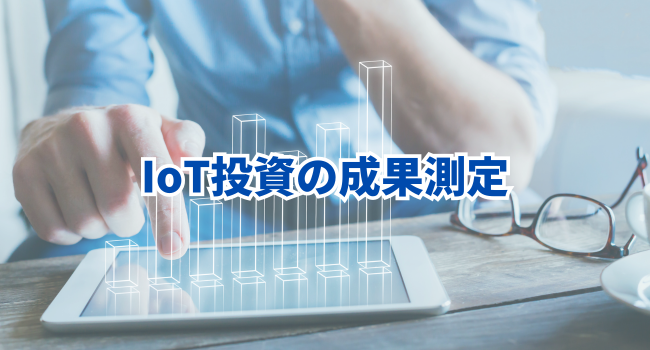 IoT投資の成果測定