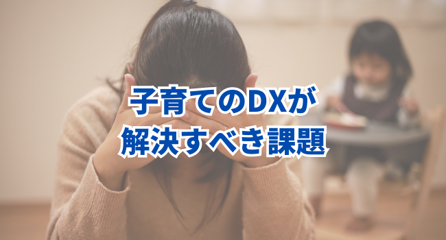 子育てのDXが解決すべき課題