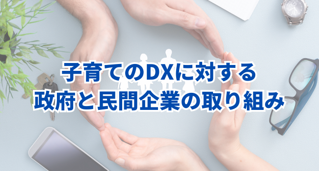 子育てのDXに対する政府と民間企業の取り組み 