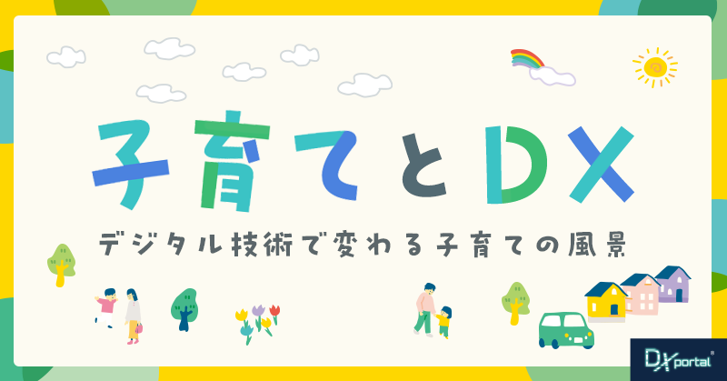 【子育てDX】官民タッグ！デジタル技術で変わる子育ての風景