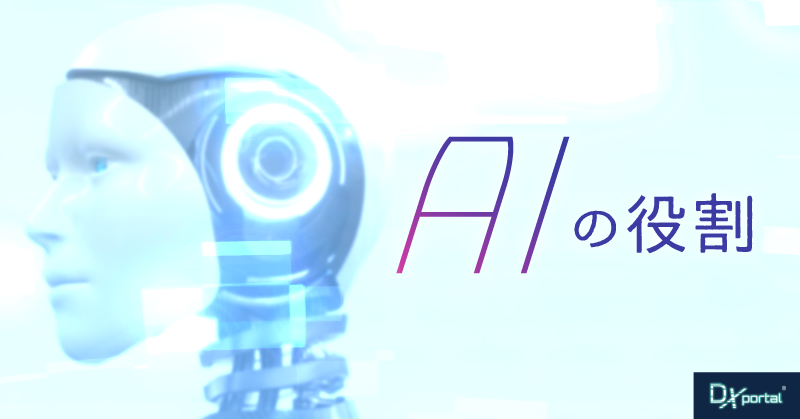 【2024年最新版】DX推進に欠かせない「AI」の役割と導入の注意点