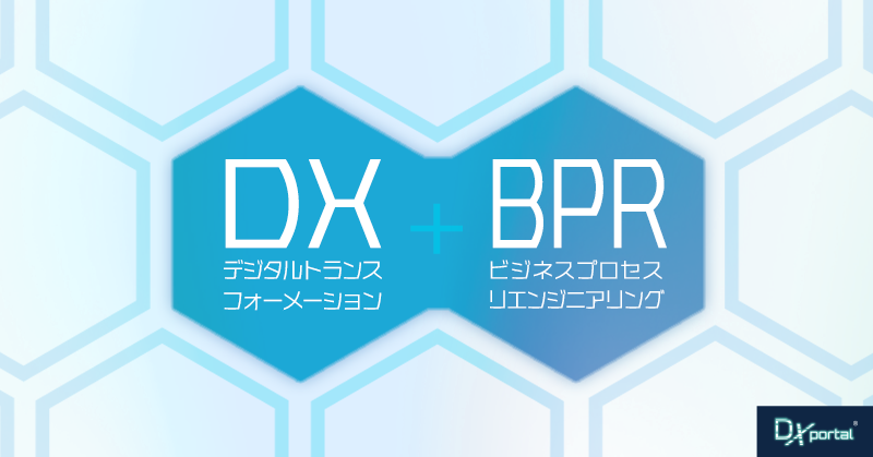 【DX＋BPR】その必要性と効果｜自治体DXから読み解く成功の秘訣