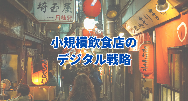 【小規模飲食店のデジタル戦略】デジタルツール初心者のためのステップバイステップガイド