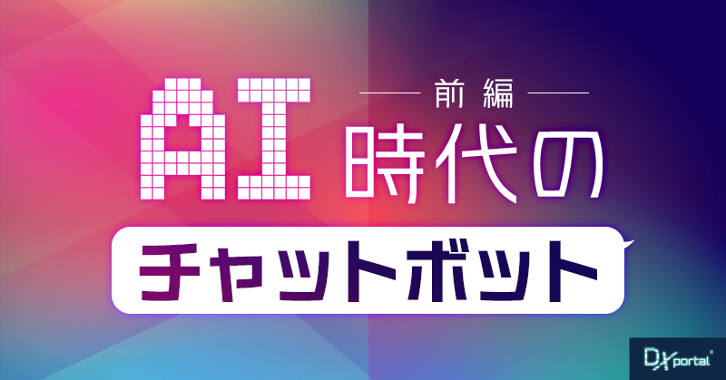 AI時代の今、注目を集めるチャットボット【前編／注目の理由と導入の課題】