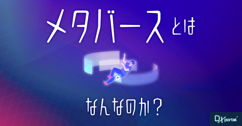 【乗り遅れるな！】メタバースとは？意味と事例をわかりやすく解説｜DAOとの関連性