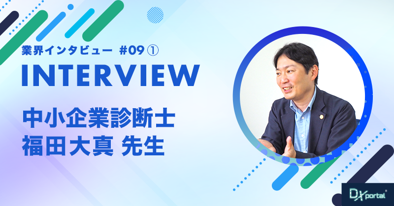 企業を成長させたい経営者必見！初心者のためのDX対談｜前編