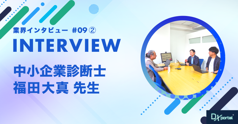 企業を成長させたい経営者必見！初心者のためのDX対談｜後編