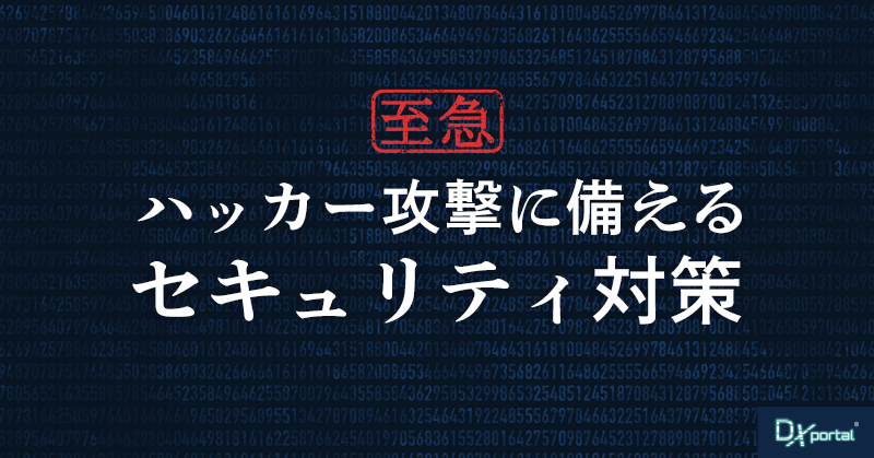 国際的なサイバー攻撃に備えるセキュリティ対策｜ハッカーとクラッカー