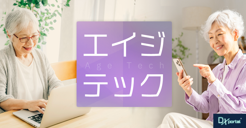 【シニアDXの最前線】4つの分野におけるエイジテック活用事例と展望