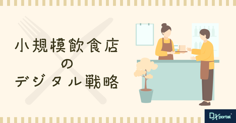 【小規模飲食店のデジタル戦略】デジタルツール初心者のためのステップバイステップガイド