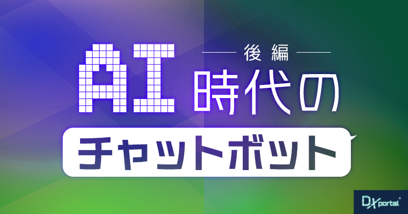 AI時代の今、注目を集めるチャットボット【後編／業界別活用シーン7選】