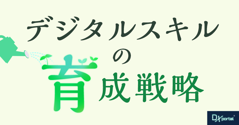 【DX最大の課題】中小企業の成長を支えるデジタルスキルの育成戦略