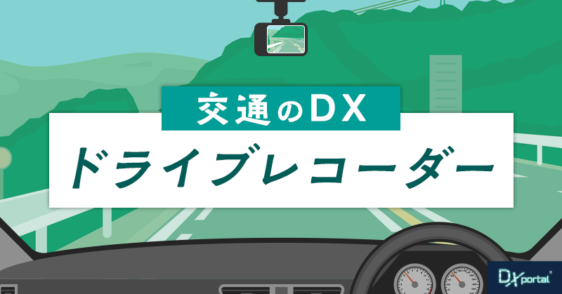 【交通のDX】ドライブレコーダーが生み出す事故予防とインフラ管理