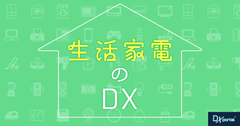 【生活家電のDX】テクノロジーが創り出す新しい生活様式
