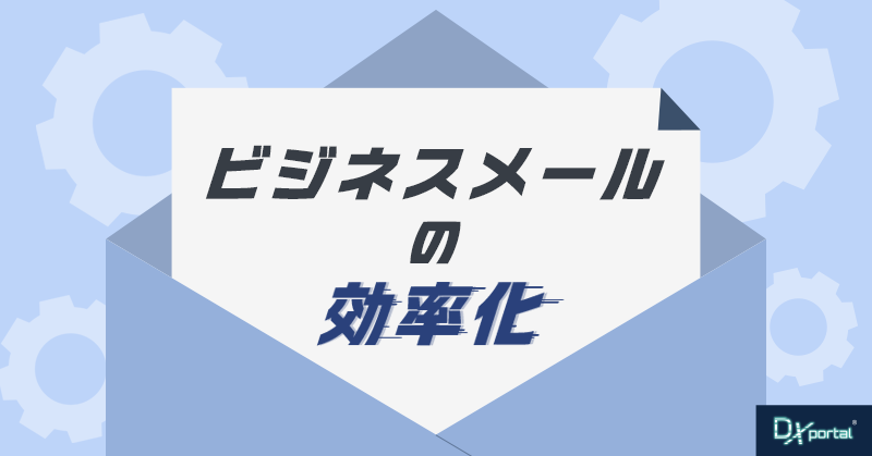 ビジネスメールの効率化｜生成AIを活用する方法と実例