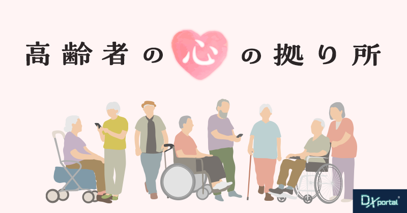 高齢者の心の拠り所を守るコミュニティとデジタル技術の役割