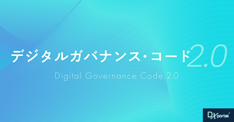 経産省が発する日本企業へのメッセージ｜デジタルガバナンス・コード2.0
