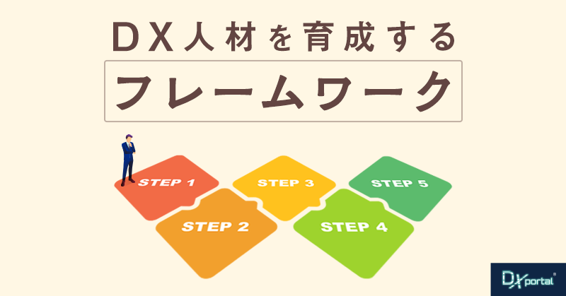 DXを成功に導く最大の鍵！DX人材を育成するフレームワーク5ステップ
