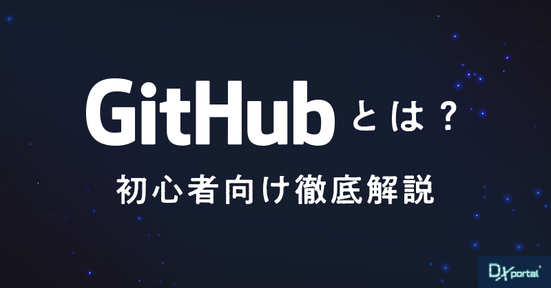 【初心者必見】GitHubとは？便利なソースコード管理ツールを徹底解説