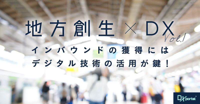 【地方創生DX】インバウンドの獲得にはデジタル技術の活用が鍵！