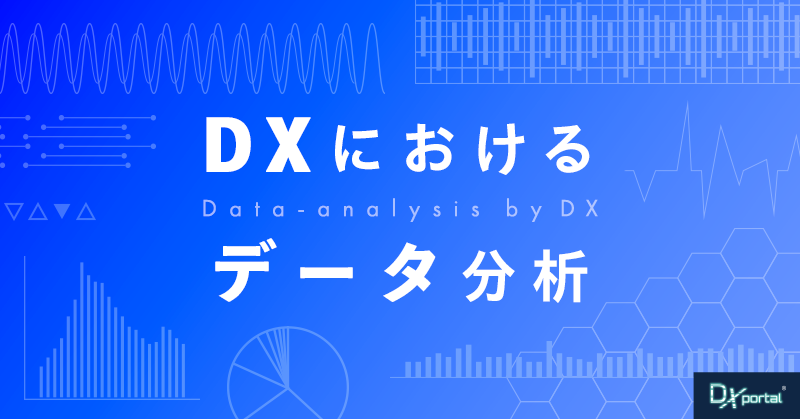 DXにおけるデータ分析｜高度な技術と戦略を用いた意思決定の新潮流