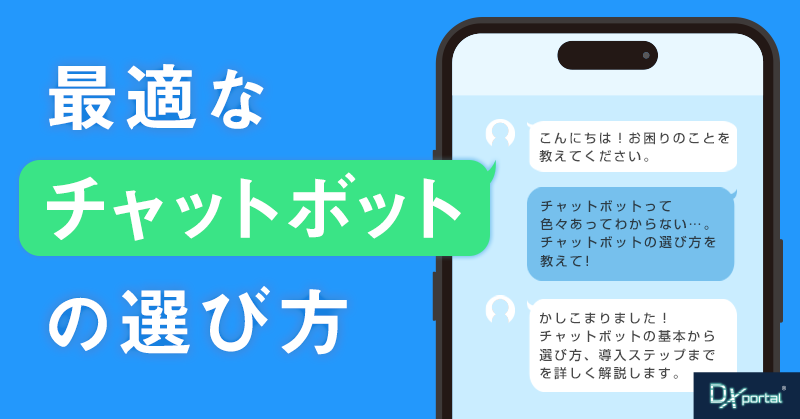 最適なチャットボットの選び方｜企業のニーズに合ったツールを見つける方法