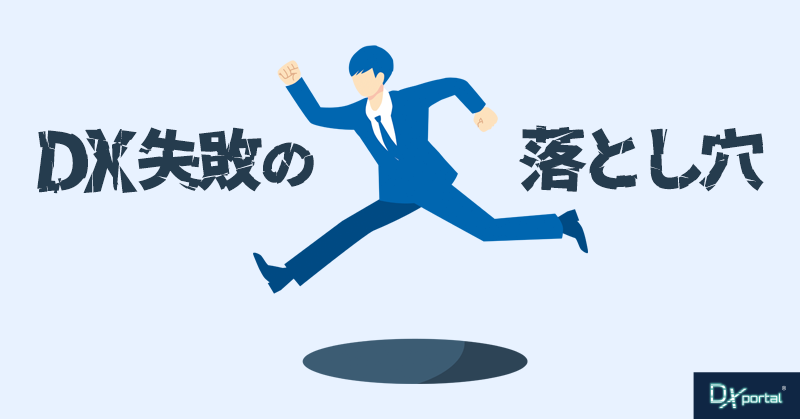 DX失敗の落とし穴とは？先人の教訓から学ぶ、つまずきを避けるための処方箋