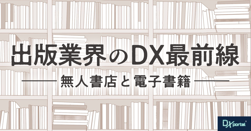 【2024年DXトレンド】出版業界のDX最前線｜無人書店と電子書籍