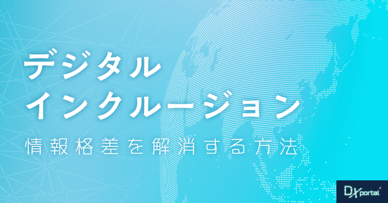 デジタルデバイドを解消するデジタルインクルージョンとDXの可能性