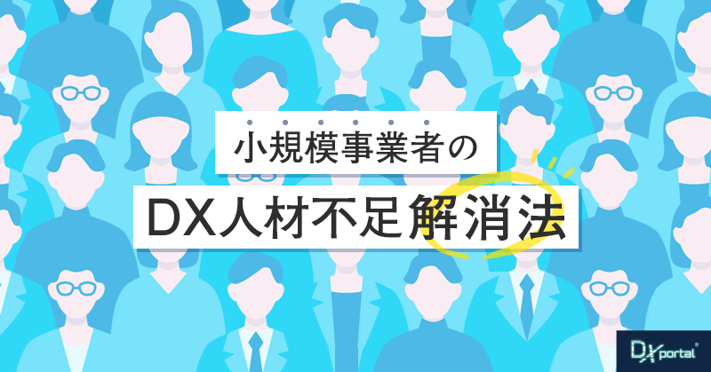 小規模事業者のDX人材不足を解消するには？【育成と予算編成の注意点】
