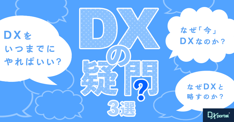 【初級編】デジタルトランスフォーメーションの疑問3選｜なぜDX？なぜ必要？