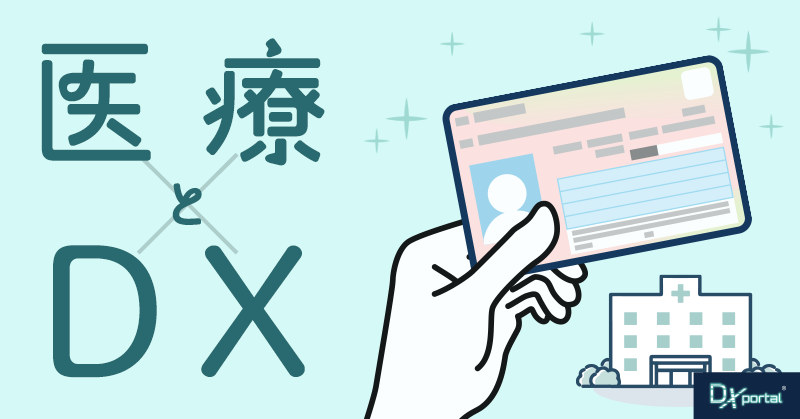 【医療DXの今】デジタル化による健康保険証の廃止と医療保険の未来