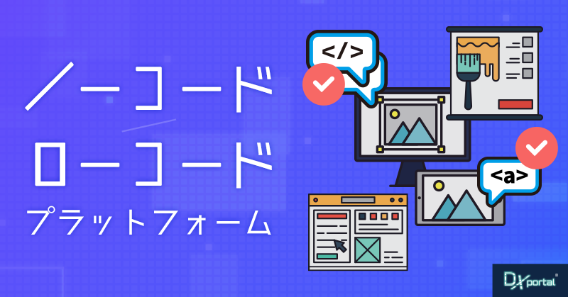 DXを加速するノーコード／ローコードプラットフォームの急成長