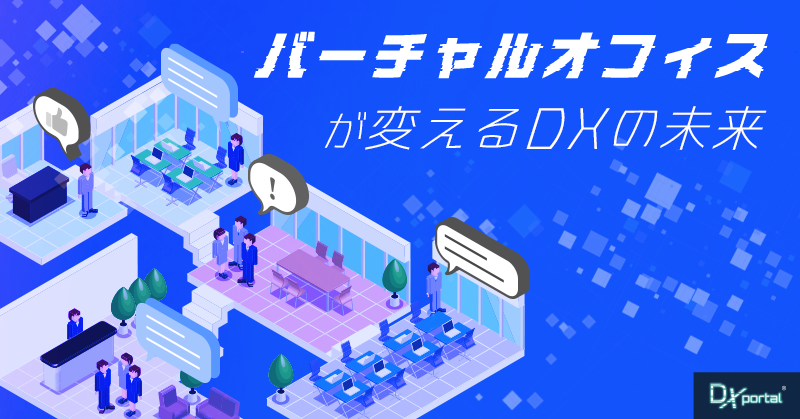 生産性向上とコストカット｜バーチャルオフィスが変えるDXの未来