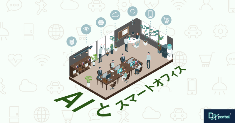 AIとスマートオフィスで生み出す生産性向上の最新技術