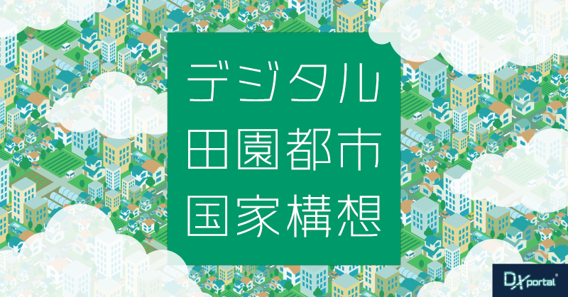 「デジタル田園都市国家構想」に見る地方創生への新たな取組み