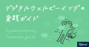 デジタルデバイスとの賢い付き合い方｜デジタルウェルビーイングの実践ガイド