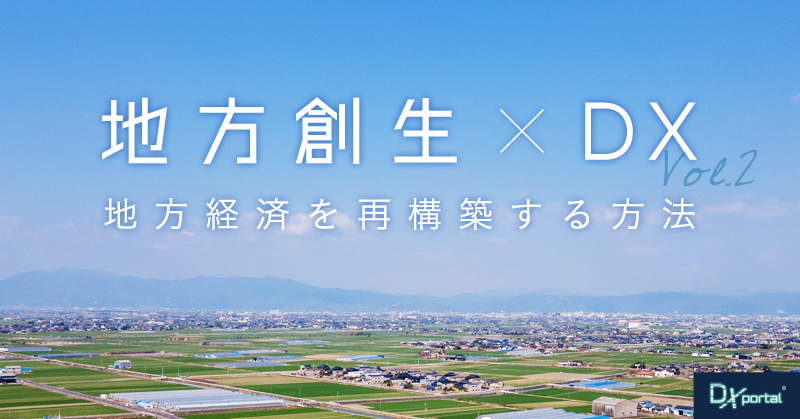 【地方創生×DX】成功事例で見るスマート農業と観光で地方経済を再構築する方法
