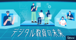 デジタル教育の未来｜AIとVRがもたらす学習環境の革新