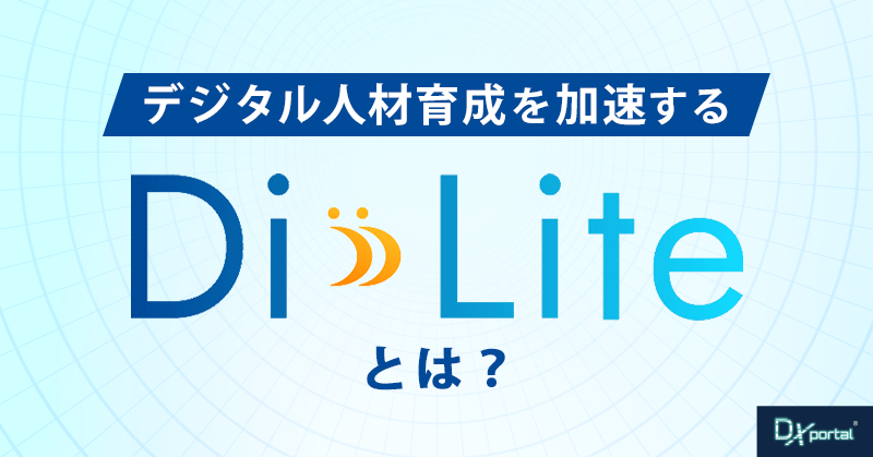 【デジタルリテラシー】デジタル人材育成を加速する「Di-Lite」とはなんだ？