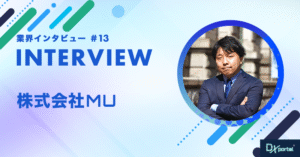 【2025年最前線】DX推進会社MU代表が語るDXの未来と成功の鍵