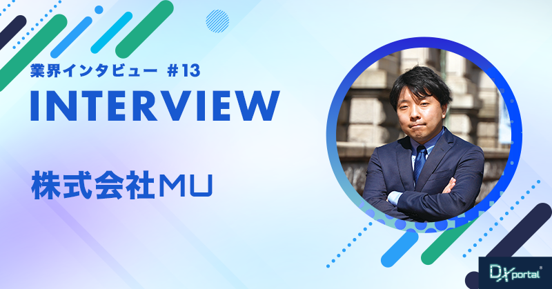 【2025年最前線】DX推進会社MU代表が語るDXの未来と成功の鍵
