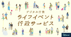 【デジタル庁発】ライフイベント行政サービスは真に国民のためになるのか？