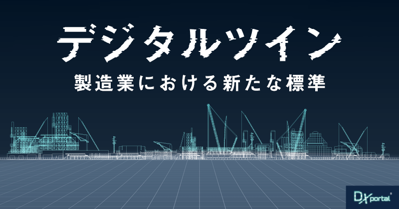 【デジタルツインの実用化】製造業における新たな標準